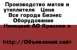 	Производство матов и утеплителя › Цена ­ 100 - Все города Бизнес » Оборудование   . Ненецкий АО,Красное п.